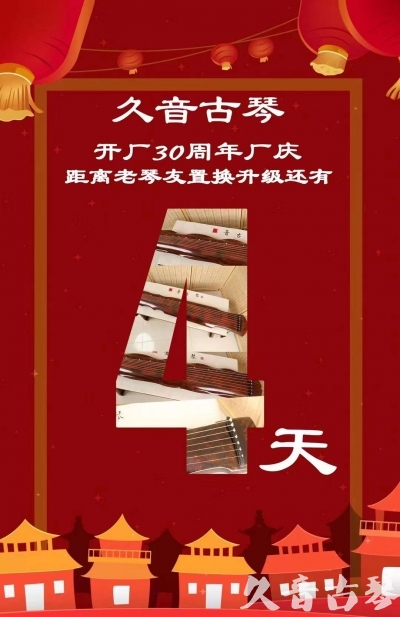 香港“有一种乐器，带着时间的气息，又宝光如新。有如大音希声，蕴含着独与自然天地往来的精神！” 3月，久音30周年开厂季！老琴友置换升级活动马上开始！倒计时4天！